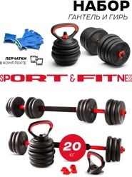 Набор гантелей пластик с гирей Sport & Fitness разборный – 20 кг