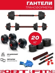 Набор гантелей пластик Sport & Fitness разборный – 20 кг