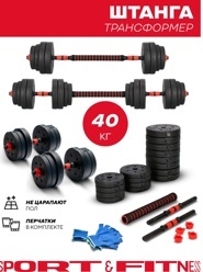 Штанга трансформер разборная Sport & Fitness – 40 кг, 140 см