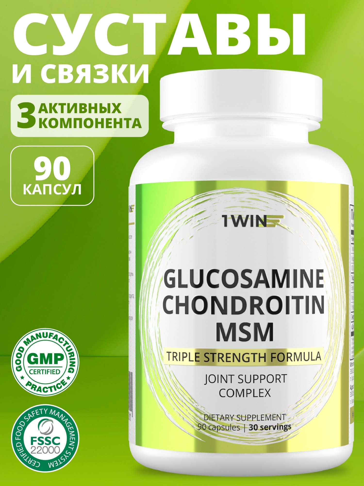 1win-glucosamine-chondoitin-msm-90-caps-2