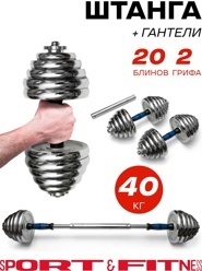 Штанга трансформер разборная Sport & Fitness – 40 кг, 100 см
