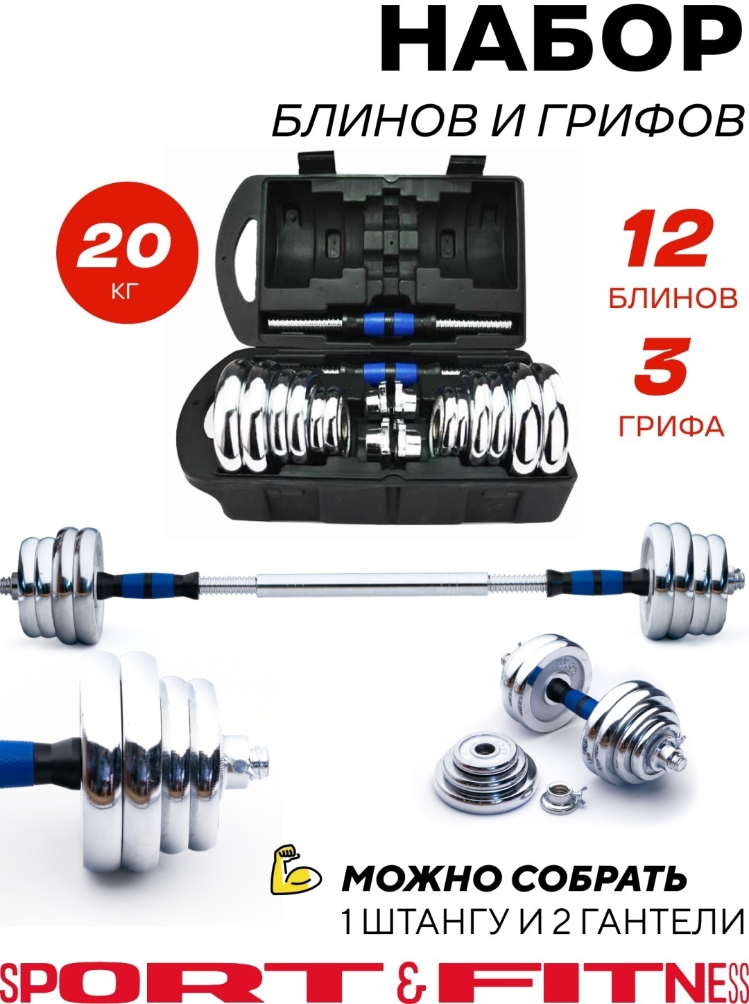 Набор гантелей металл Sport & Fitness разборный – 20 кг